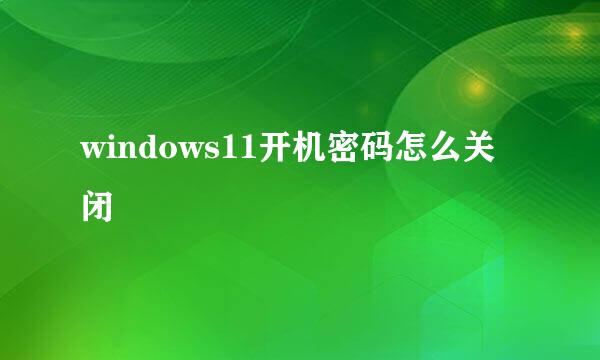 windows11开机密码怎么关闭