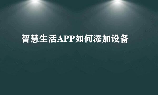 智慧生活APP如何添加设备