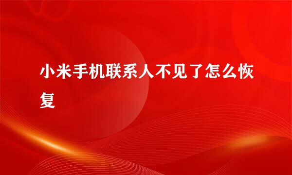 小米手机联系人不见了怎么恢复