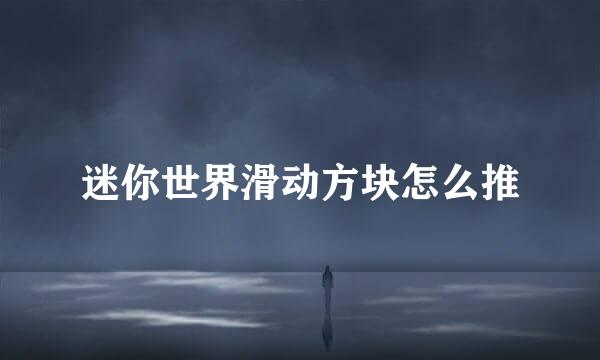 迷你世界滑动方块怎么推