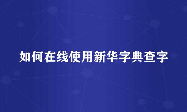 如何在线使用新华字典查字