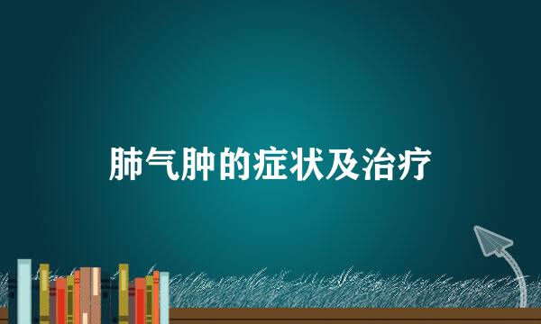 肺气肿的症状及治疗