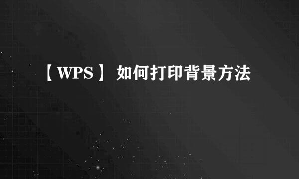 【WPS】 如何打印背景方法