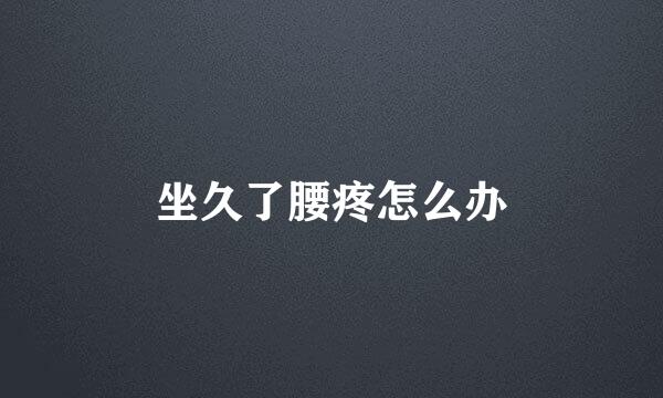 坐久了腰疼怎么办