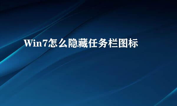 Win7怎么隐藏任务栏图标