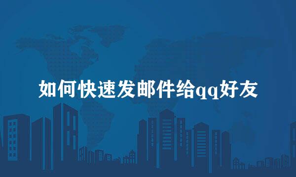 如何快速发邮件给qq好友