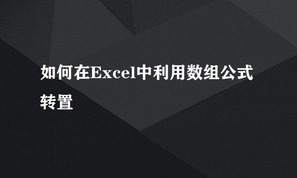 如何在Excel中利用数组公式转置