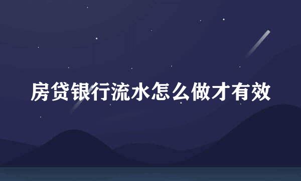 房贷银行流水怎么做才有效