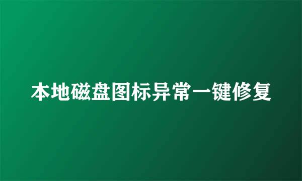 本地磁盘图标异常一键修复