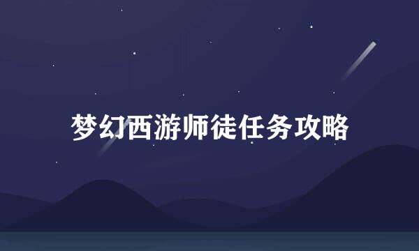 梦幻西游师徒任务攻略
