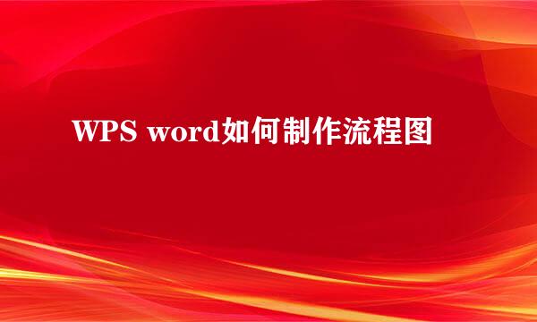 WPS word如何制作流程图