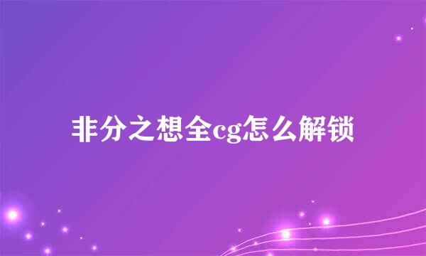 非分之想全cg怎么解锁