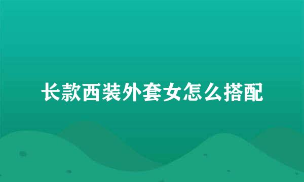 长款西装外套女怎么搭配
