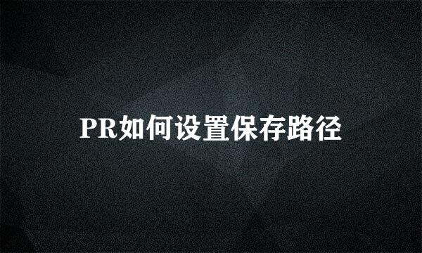PR如何设置保存路径