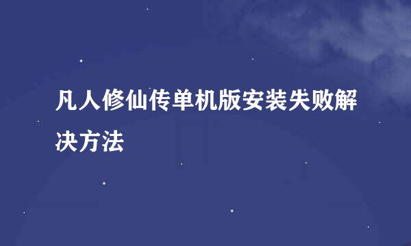 凡人修仙传单机版安装失败解决方法