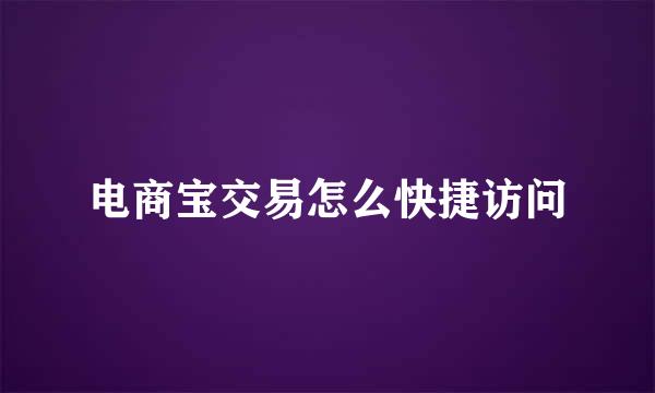 电商宝交易怎么快捷访问