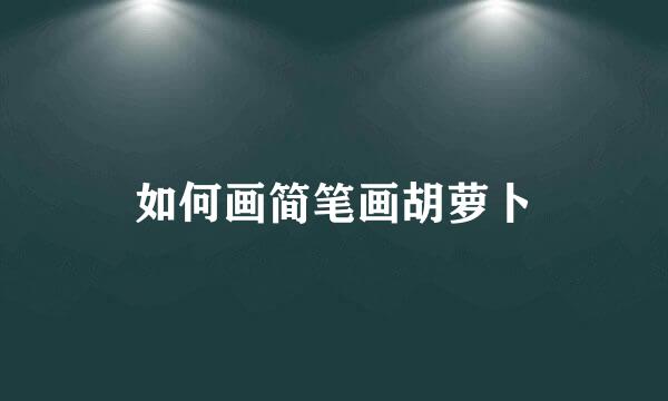 如何画简笔画胡萝卜
