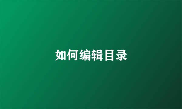 如何编辑目录
