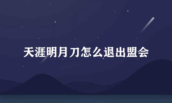 天涯明月刀怎么退出盟会