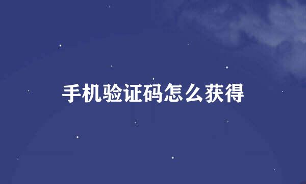 手机验证码怎么获得
