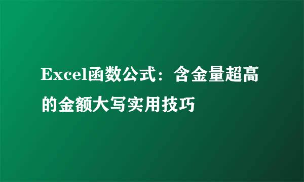 Excel函数公式：含金量超高的金额大写实用技巧