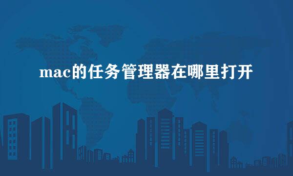 mac的任务管理器在哪里打开