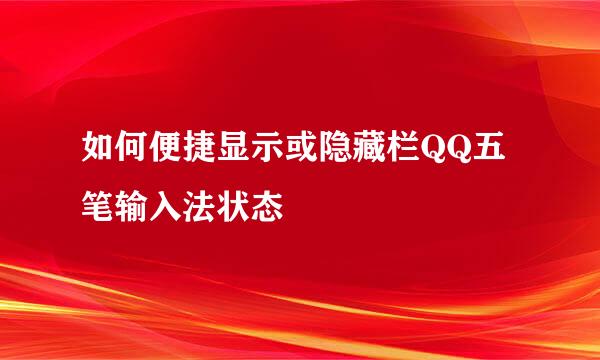 如何便捷显示或隐藏栏QQ五笔输入法状态