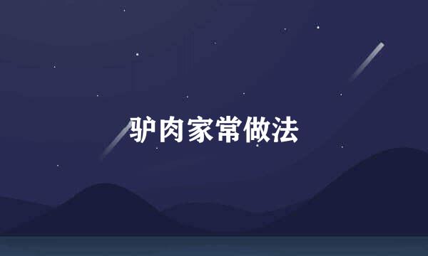 驴肉家常做法