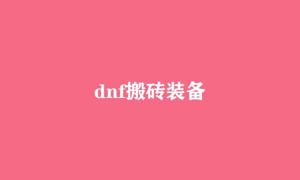 dnf搬砖装备