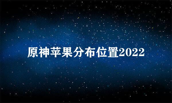 原神苹果分布位置2022