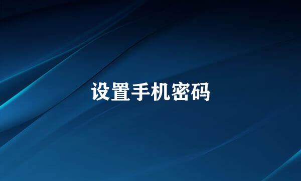 设置手机密码