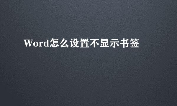 Word怎么设置不显示书签