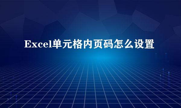 Excel单元格内页码怎么设置