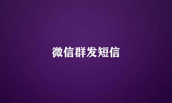 微信群发短信