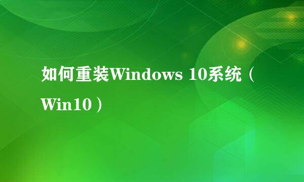 如何重装Windows 10系统（Win10）