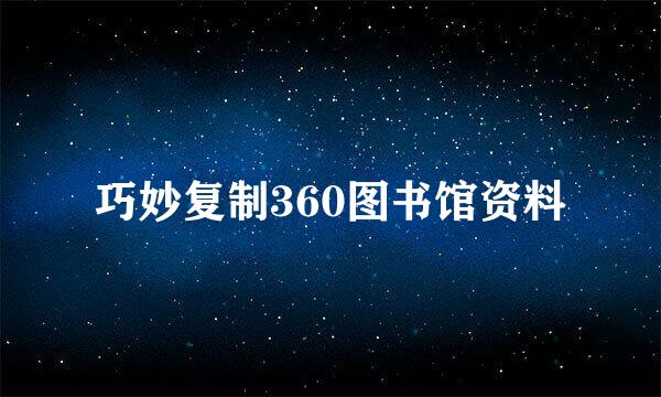 巧妙复制360图书馆资料