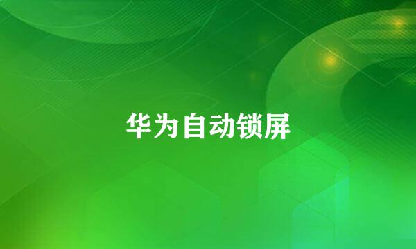 华为自动锁屏