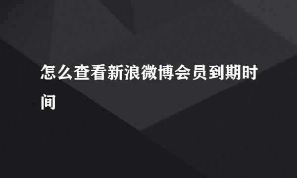怎么查看新浪微博会员到期时间