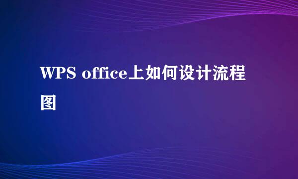 WPS office上如何设计流程图