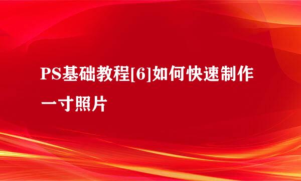 PS基础教程[6]如何快速制作一寸照片