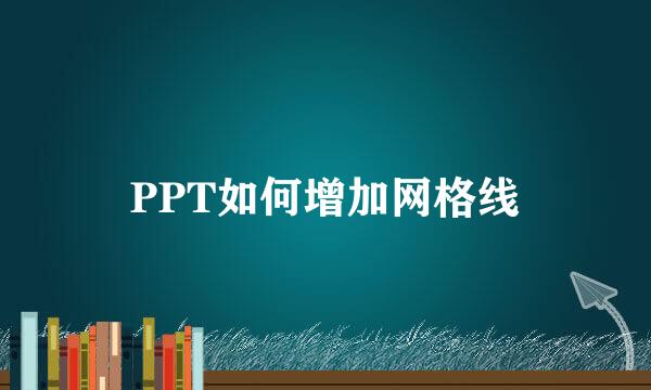 PPT如何增加网格线