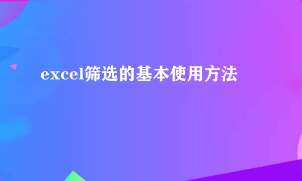 excel筛选的基本使用方法