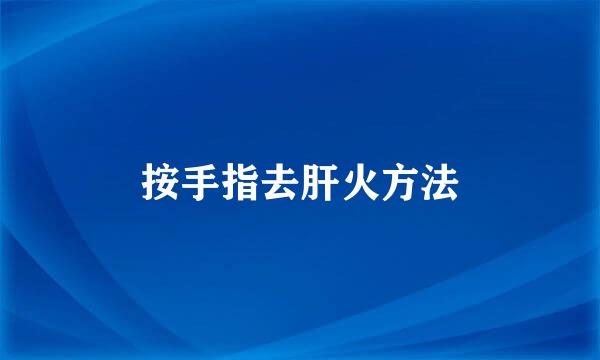 按手指去肝火方法