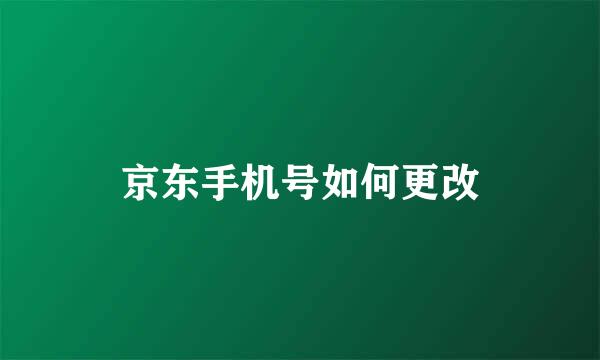 京东手机号如何更改