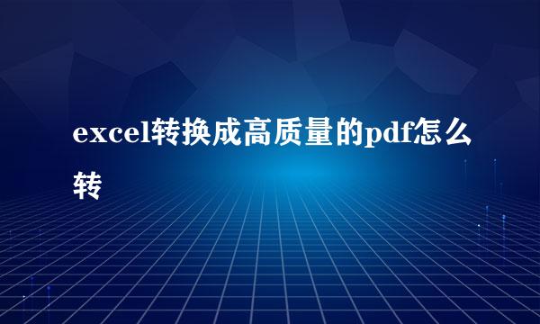 excel转换成高质量的pdf怎么转