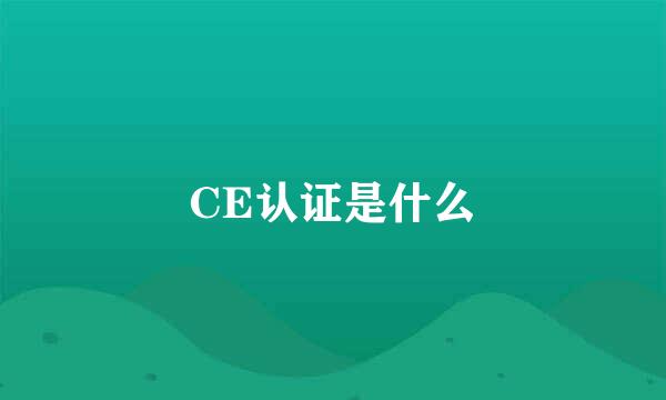 CE认证是什么