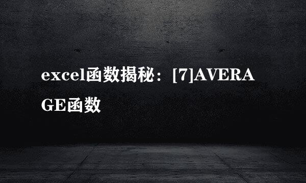 excel函数揭秘：[7]AVERAGE函数