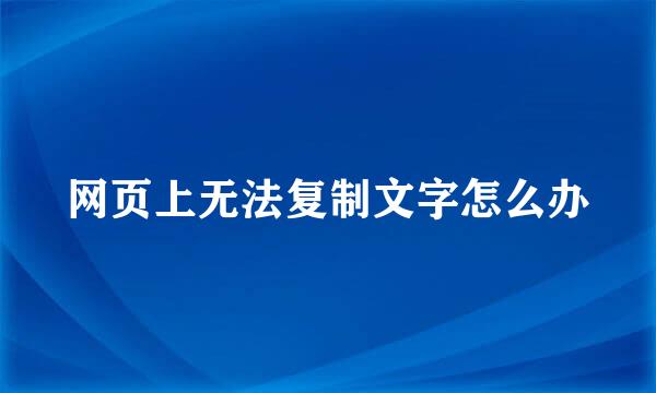 网页上无法复制文字怎么办