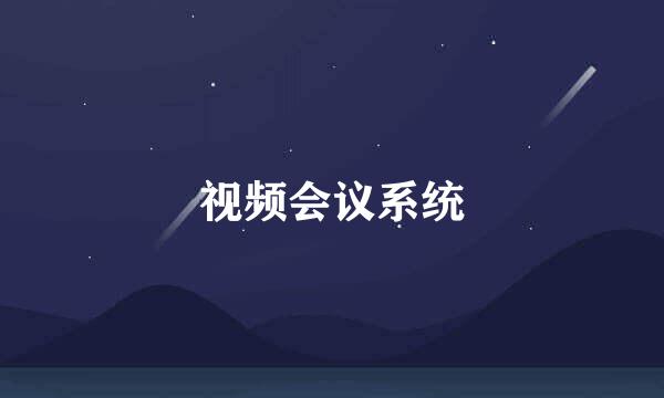 视频会议系统