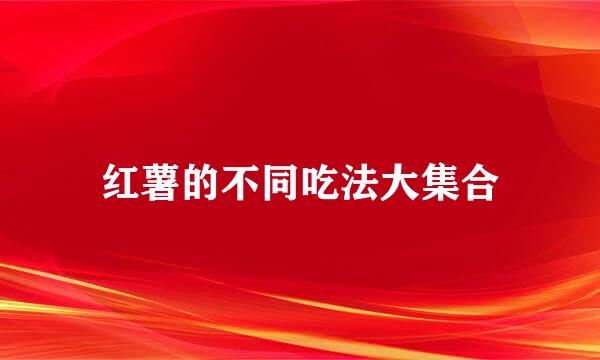红薯的不同吃法大集合